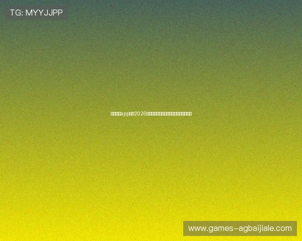 开云真人app地址2026世界杯赛事实时更新与高清直播入口推荐